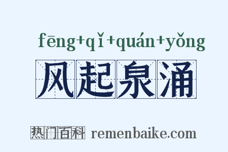 风起泉涌是什么意思的图片